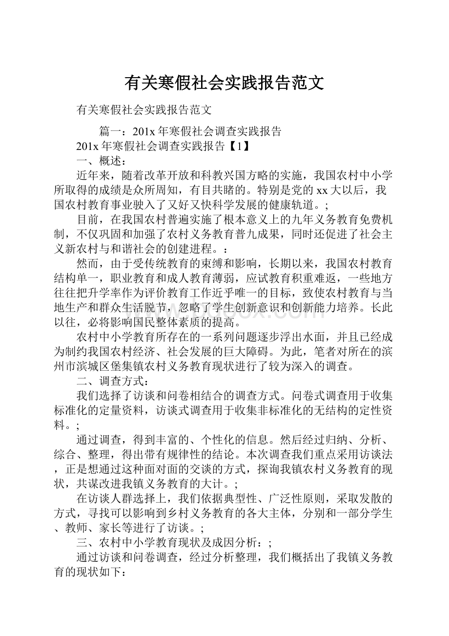 有关寒假社会实践报告范文.docx