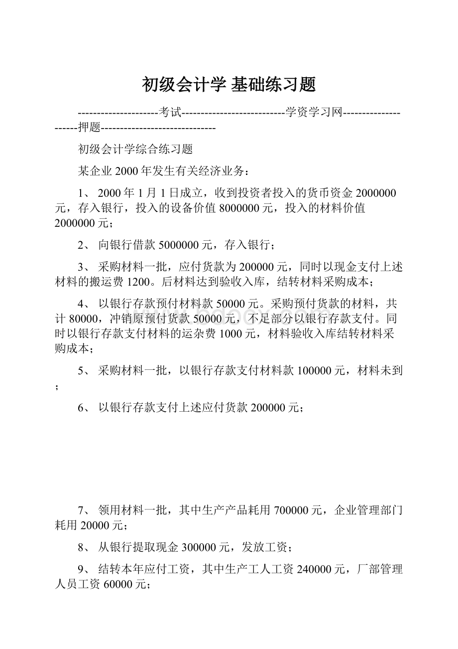 初级会计学 基础练习题.docx