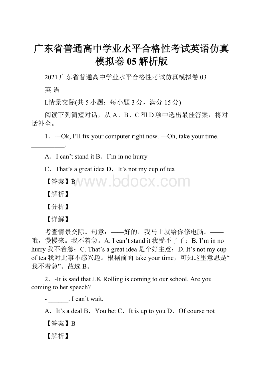 广东省普通高中学业水平合格性考试英语仿真模拟卷05解析版.docx