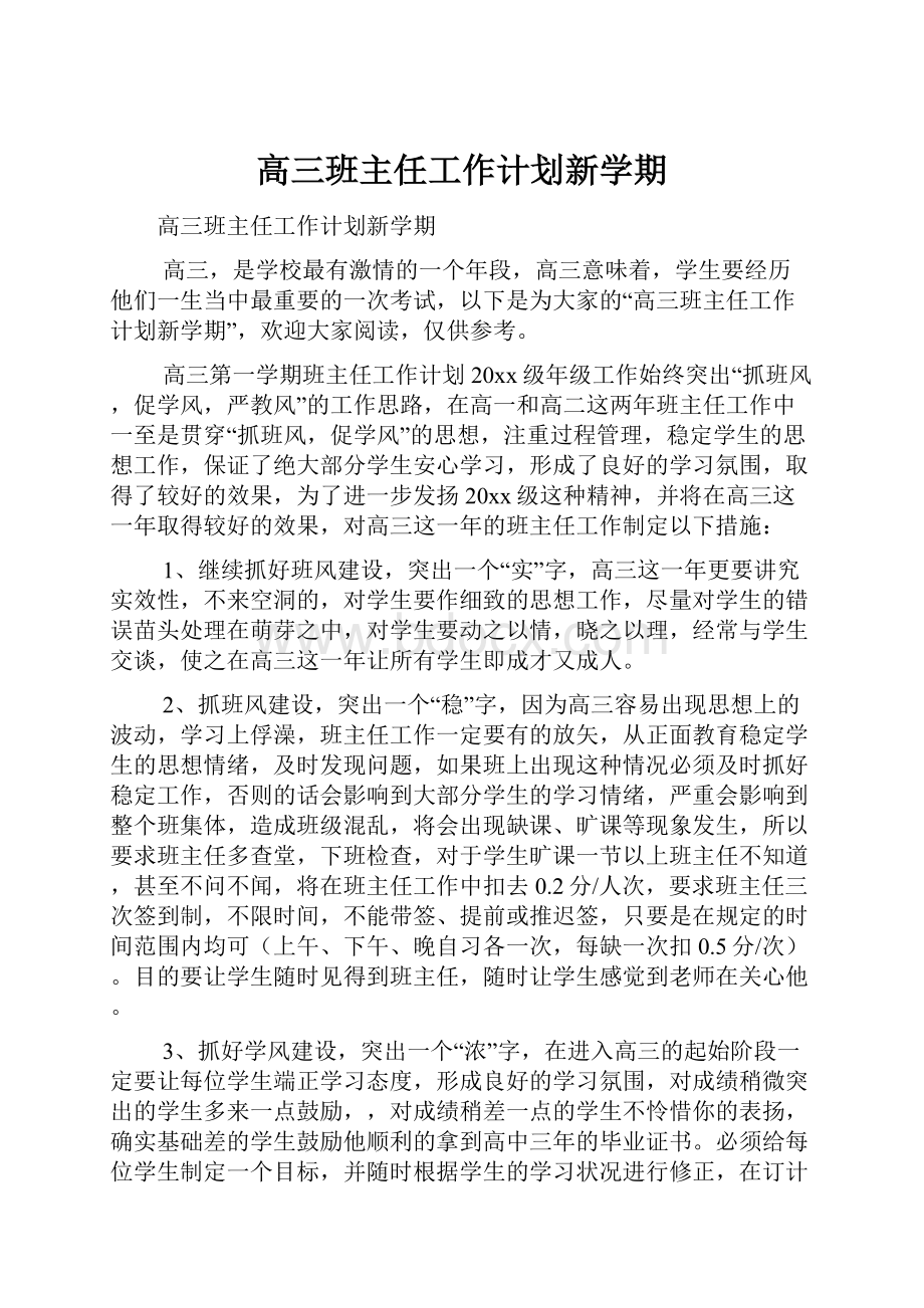 高三班主任工作计划新学期.docx_第1页