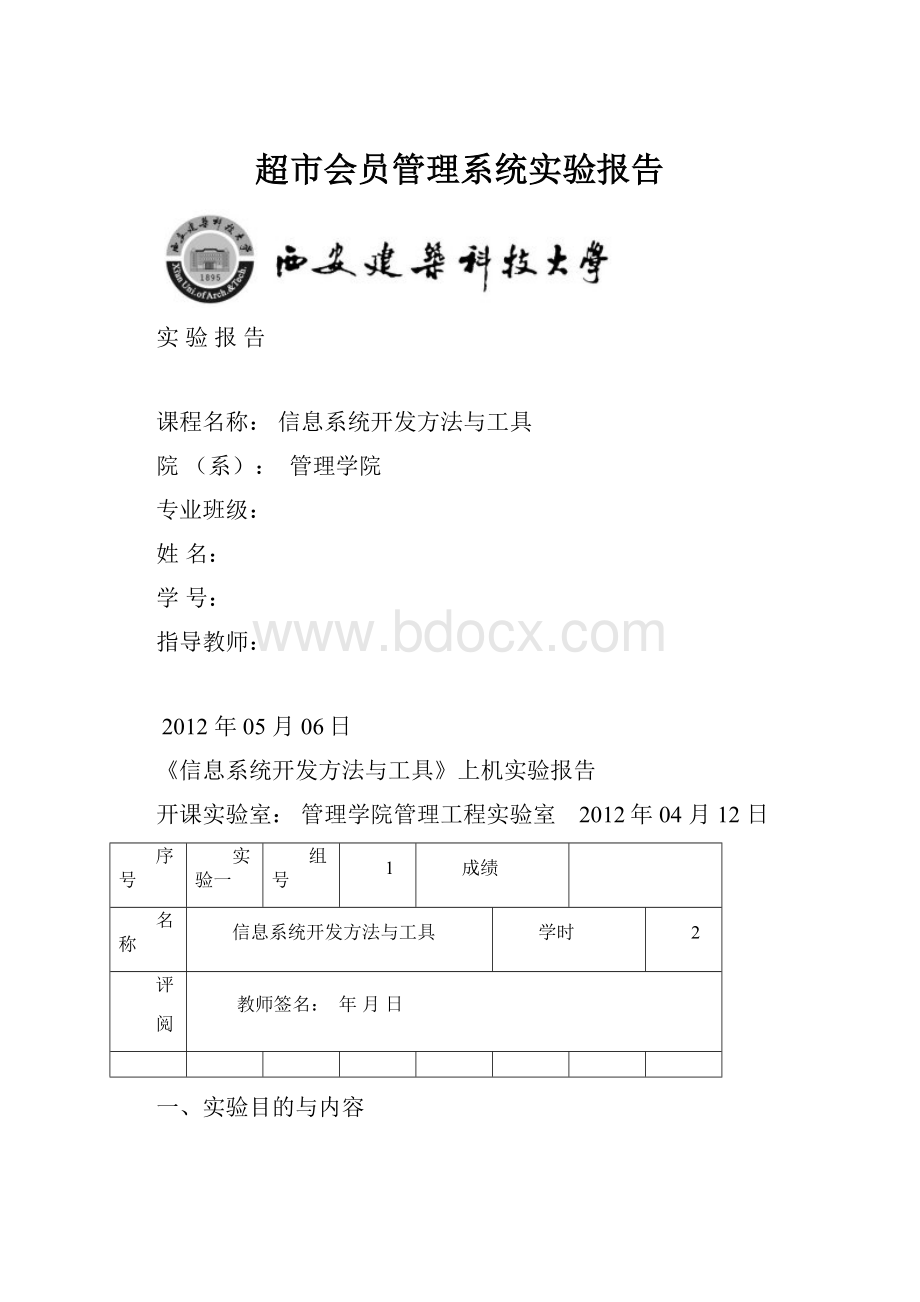 超市会员管理系统实验报告.docx