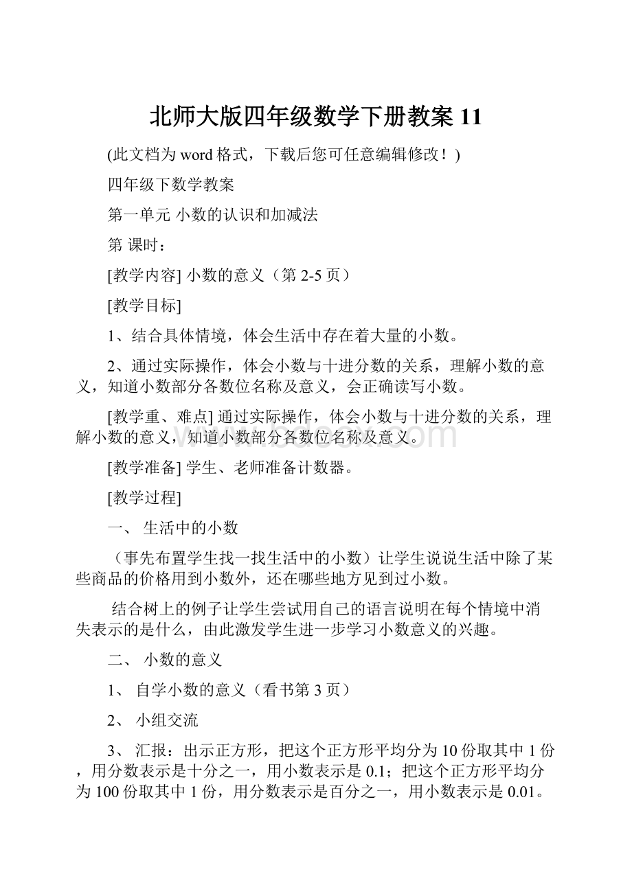 北师大版四年级数学下册教案11.docx