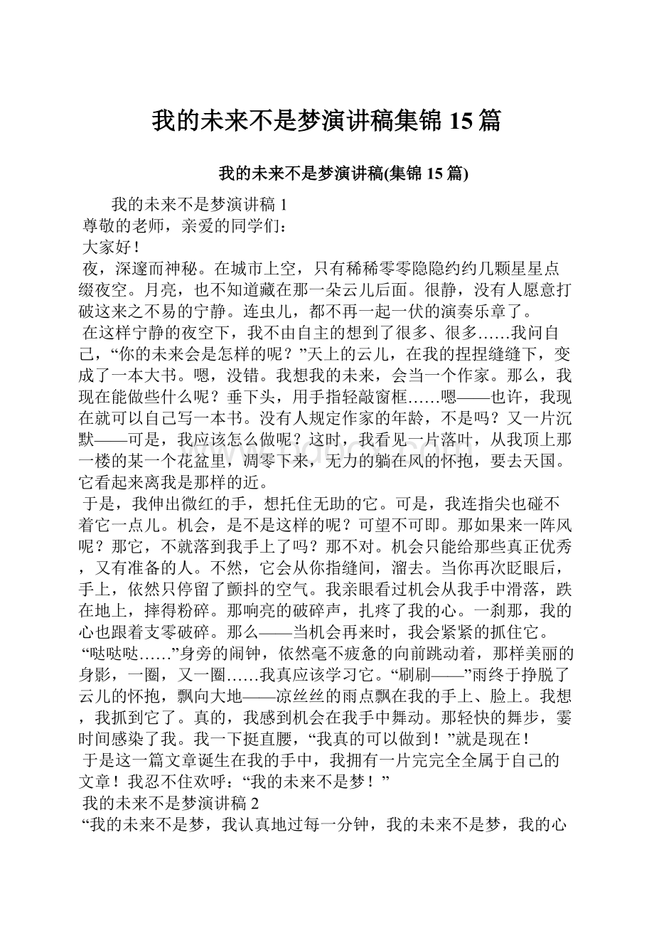 我的未来不是梦演讲稿集锦15篇.docx_第1页