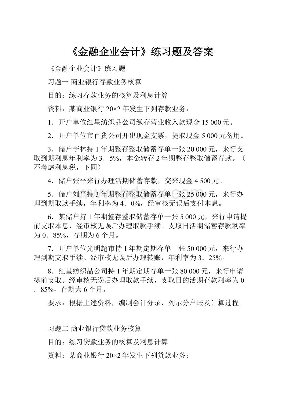 《金融企业会计》练习题及答案.docx