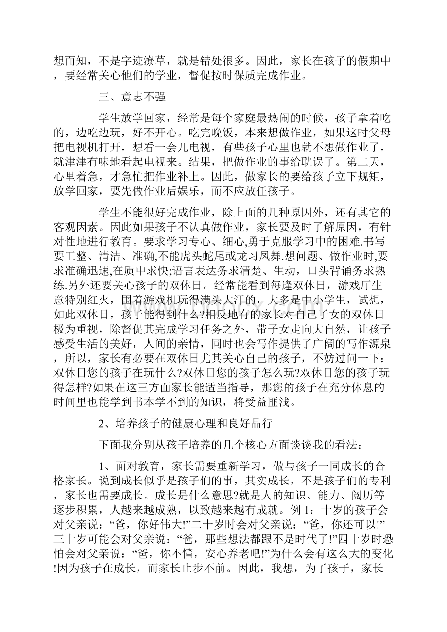 关于家庭教育的家长会发言稿.docx_第3页