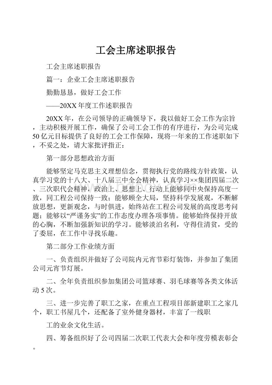 工会主席述职报告.docx_第1页