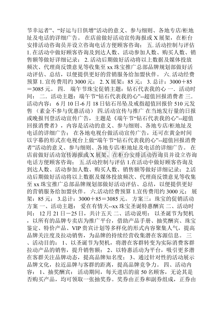 珠宝的促销活动方案.docx_第3页