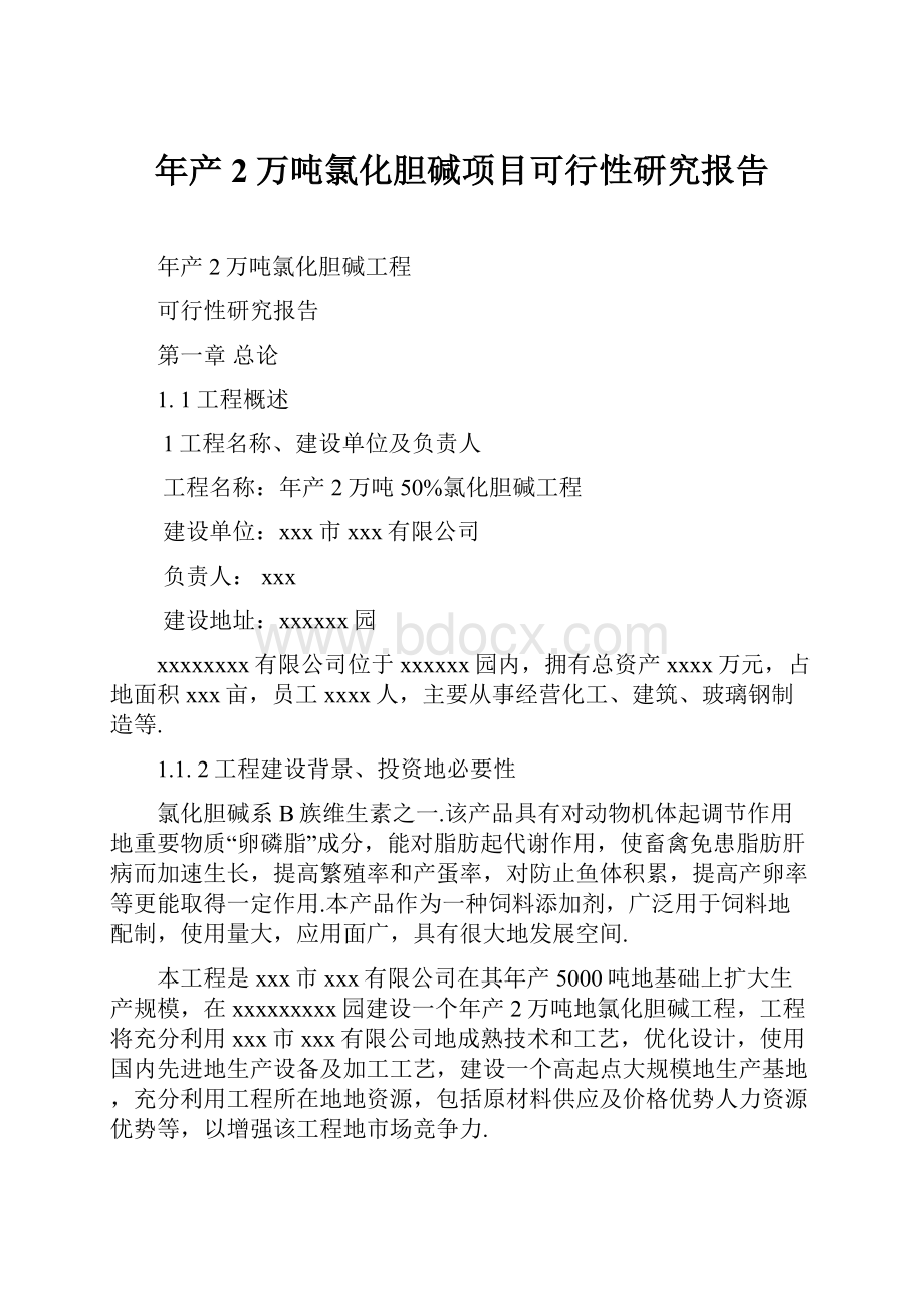 年产2万吨氯化胆碱项目可行性研究报告.docx_第1页