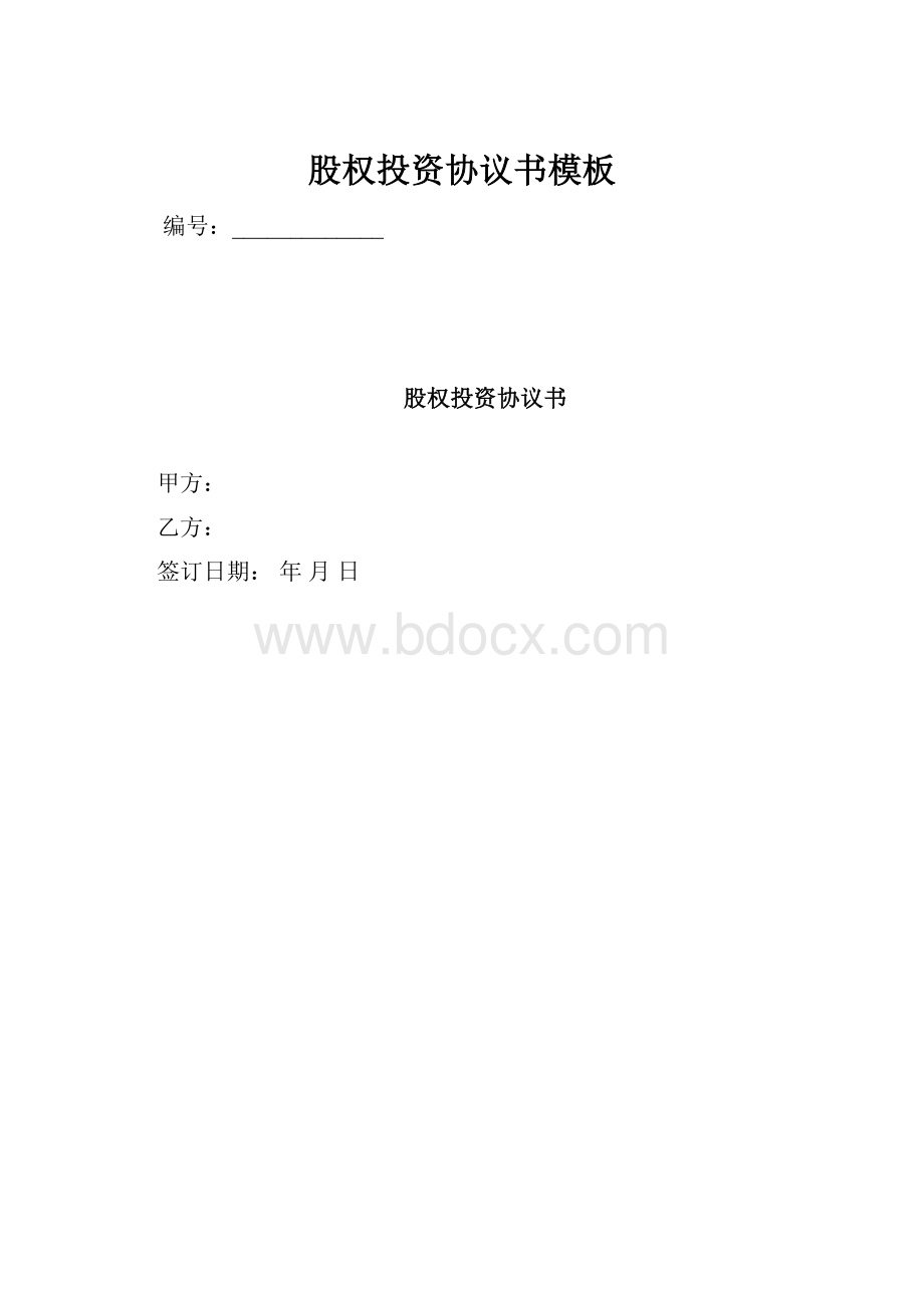 股权投资协议书模板.docx