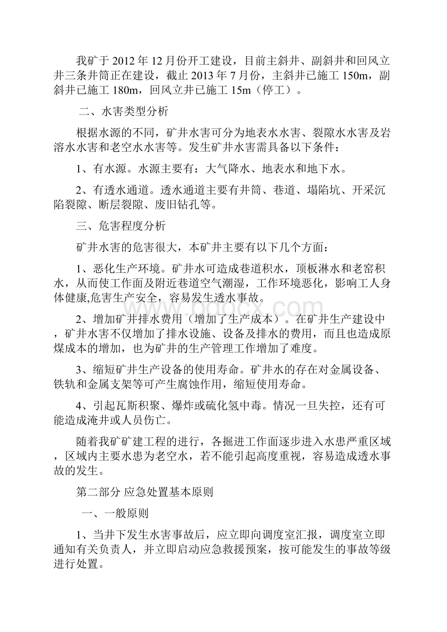 水害应急救援预案.docx_第3页