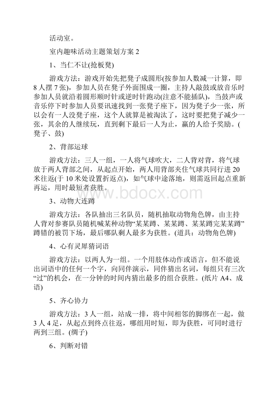 室内趣味活动主题策划方案.docx_第2页