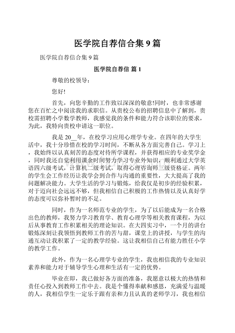 医学院自荐信合集9篇.docx_第1页