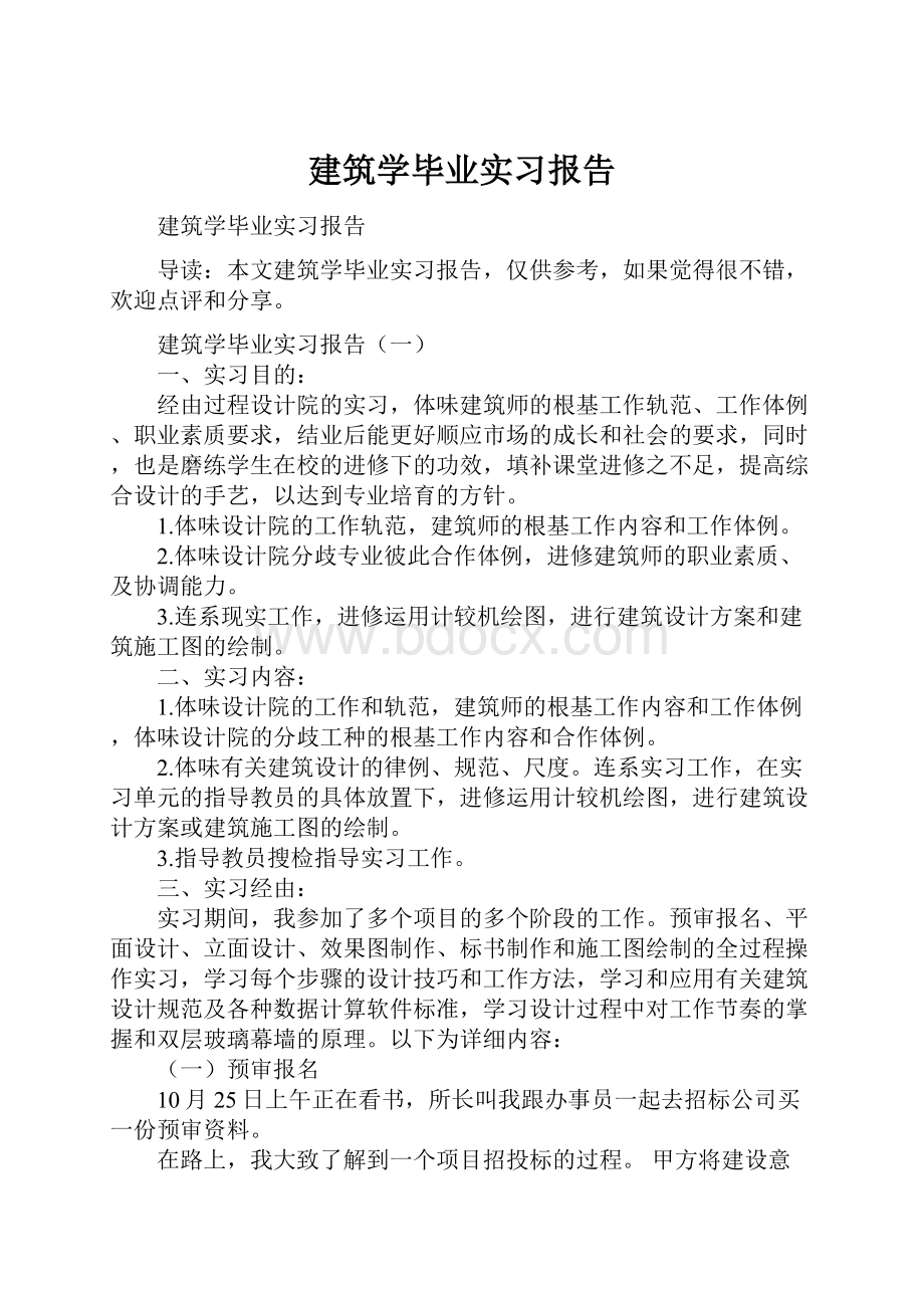 建筑学毕业实习报告.docx