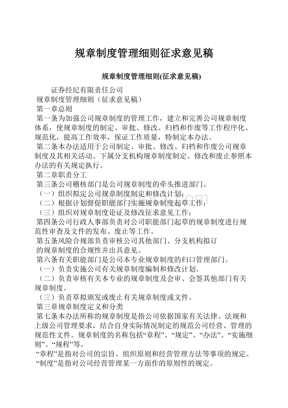 规章制度管理细则征求意见稿.docx_第1页