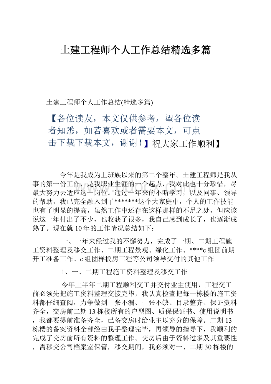 土建工程师个人工作总结精选多篇.docx