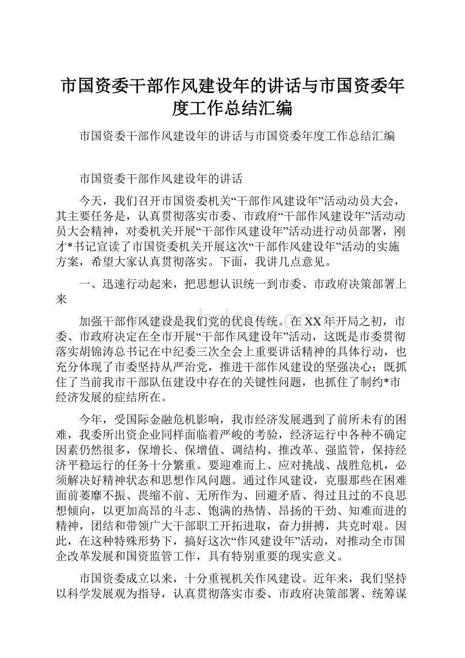 市国资委干部作风建设年的讲话与市国资委年度工作总结汇编.docx