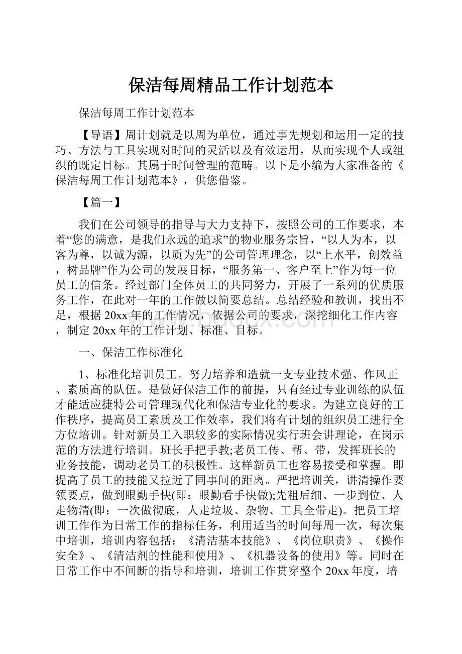 保洁每周精品工作计划范本.docx_第1页