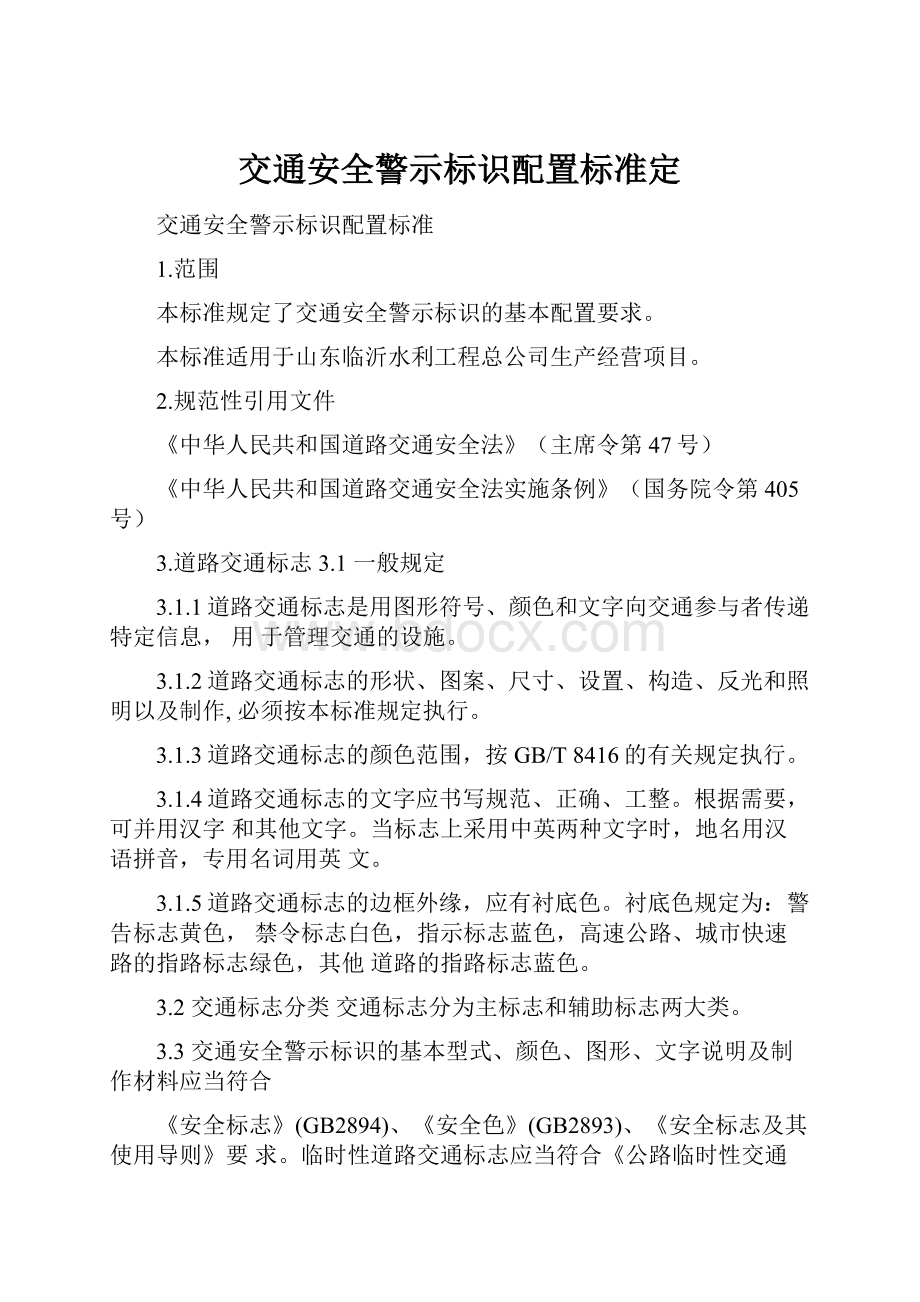 交通安全警示标识配置标准定.docx