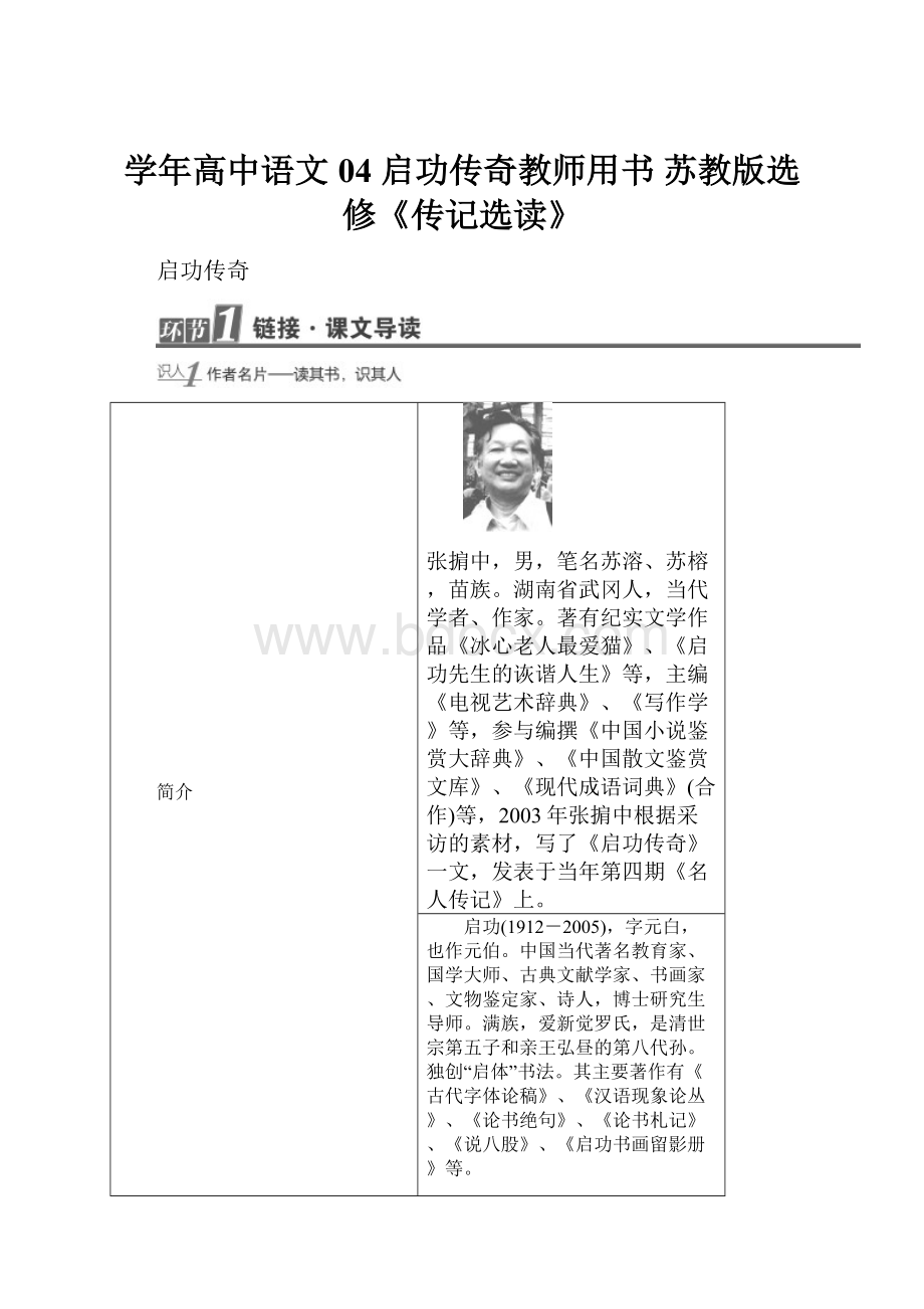 学年高中语文 04 启功传奇教师用书 苏教版选修《传记选读》.docx