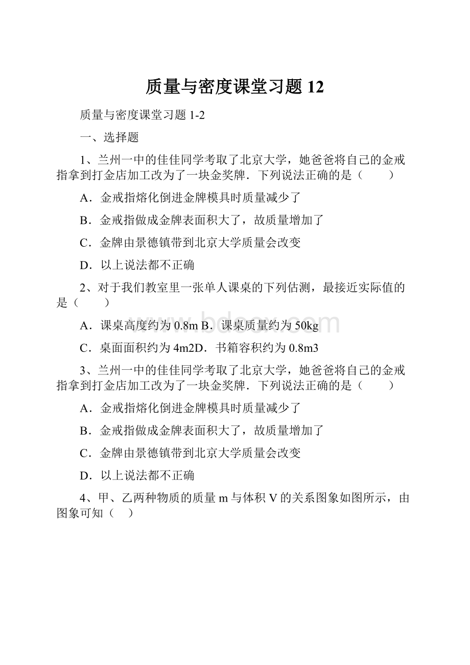 质量与密度课堂习题12.docx_第1页