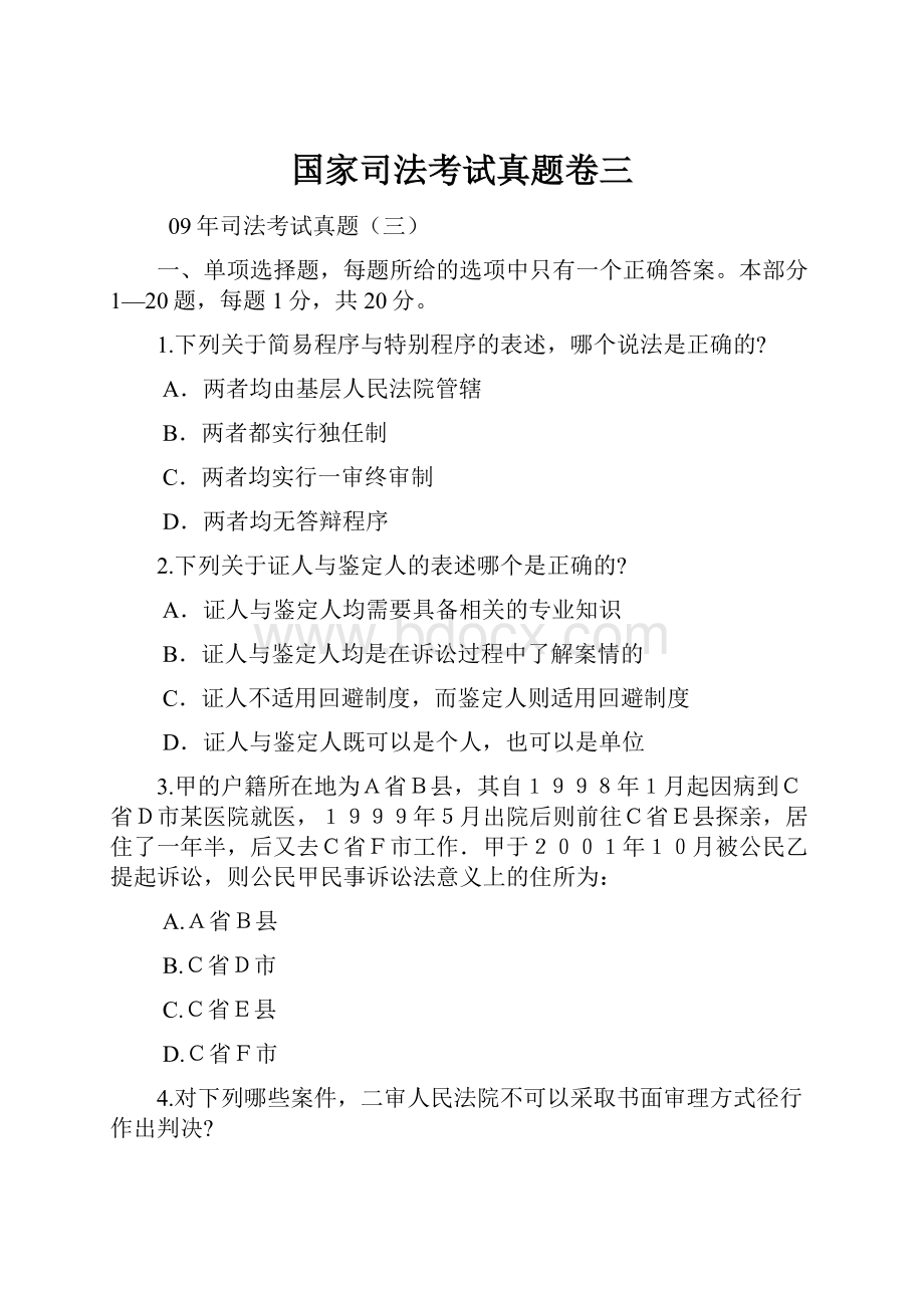 国家司法考试真题卷三.docx