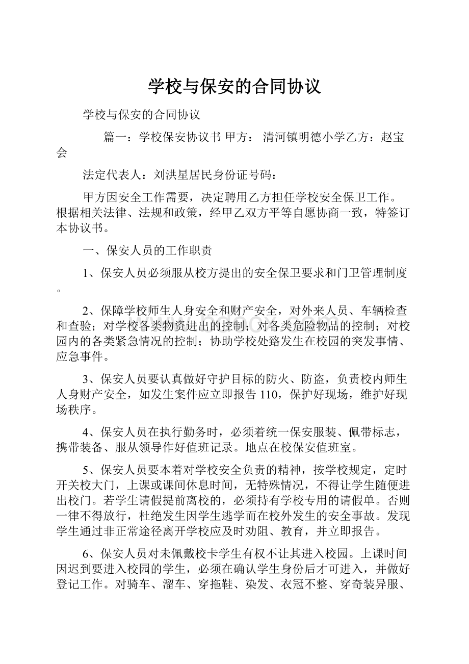 学校与保安的合同协议.docx_第1页