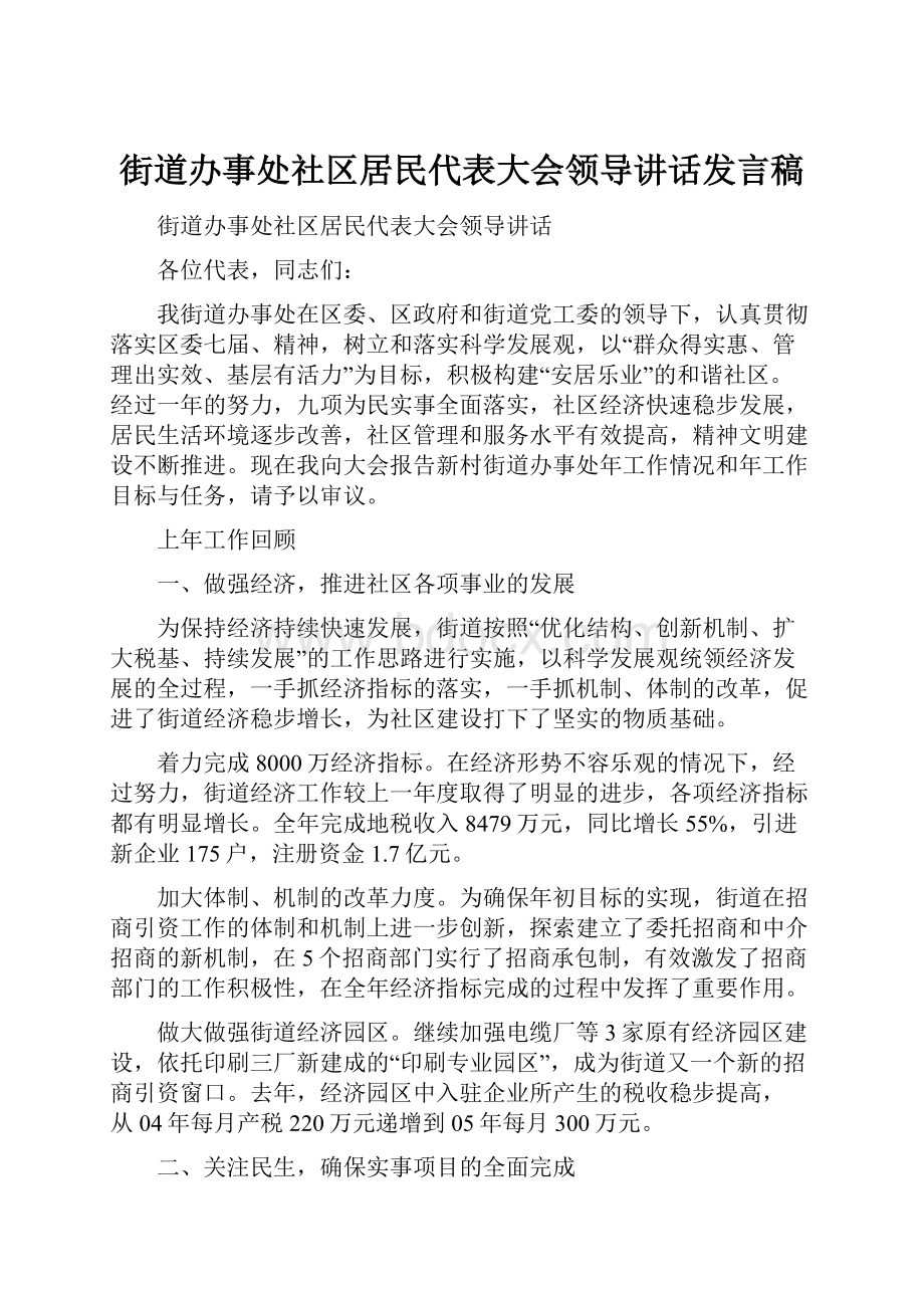 街道办事处社区居民代表大会领导讲话发言稿.docx