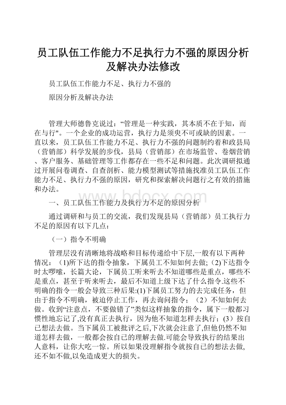 员工队伍工作能力不足执行力不强的原因分析及解决办法修改.docx