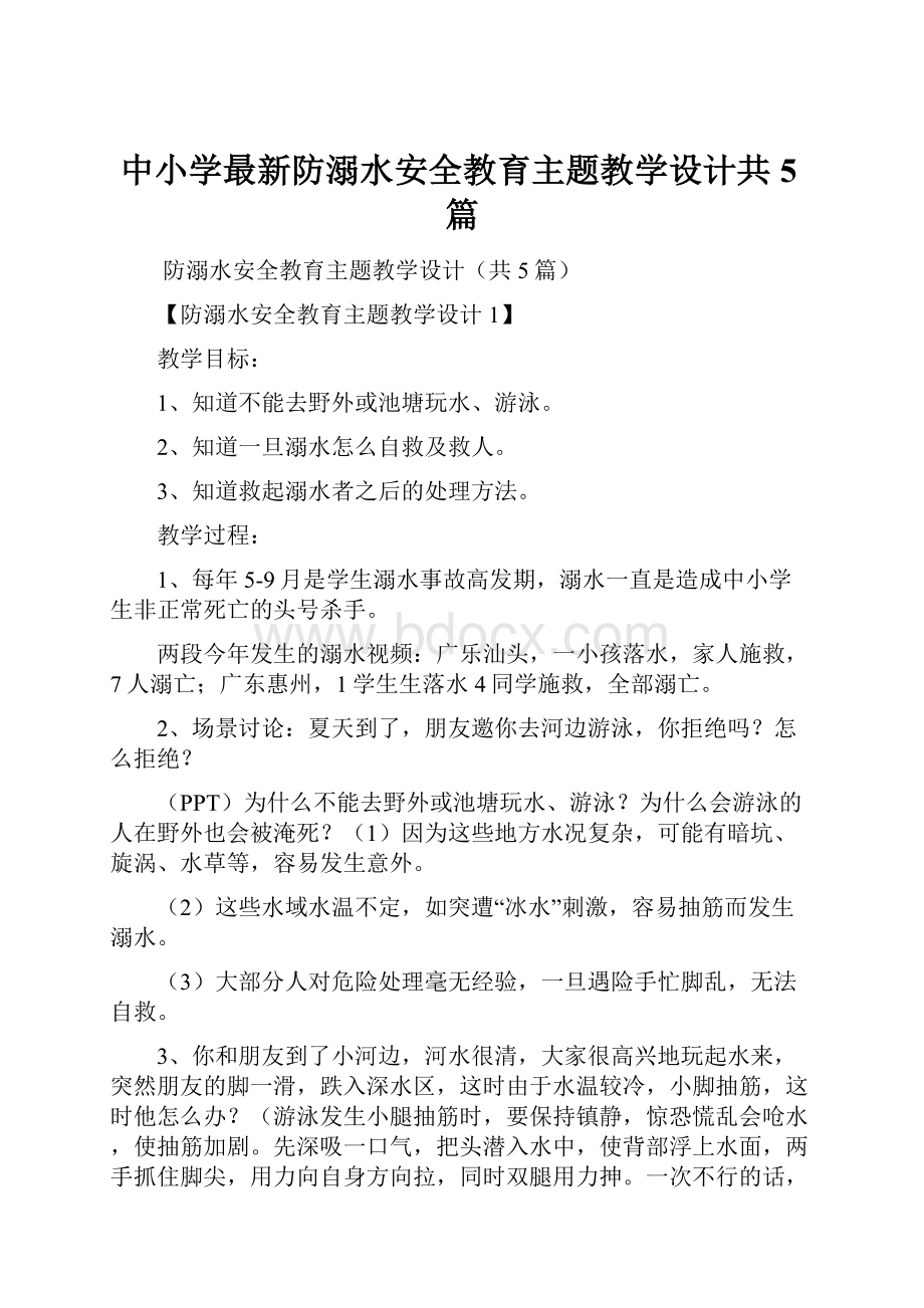 中小学最新防溺水安全教育主题教学设计共5篇.docx