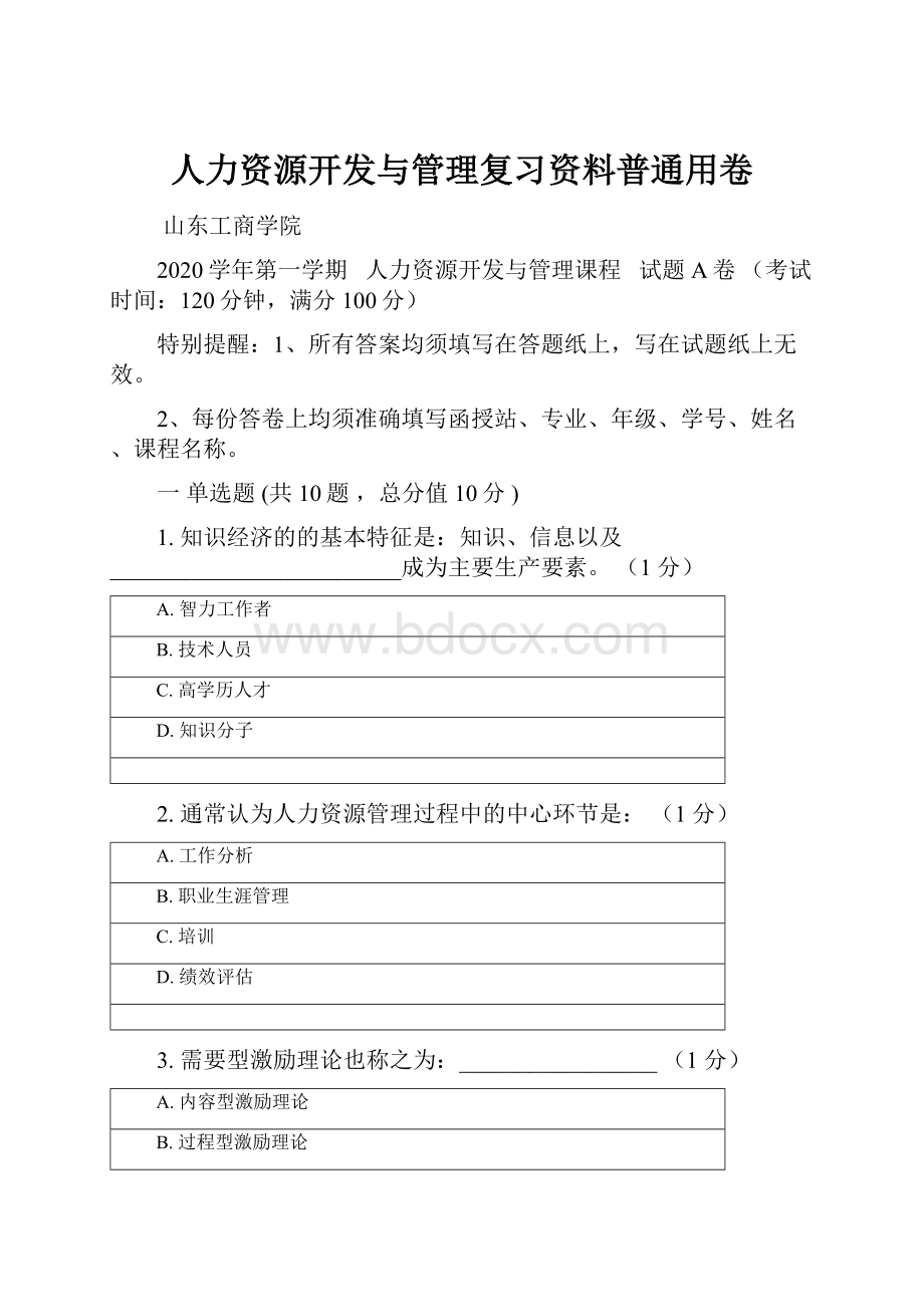 人力资源开发与管理复习资料普通用卷.docx