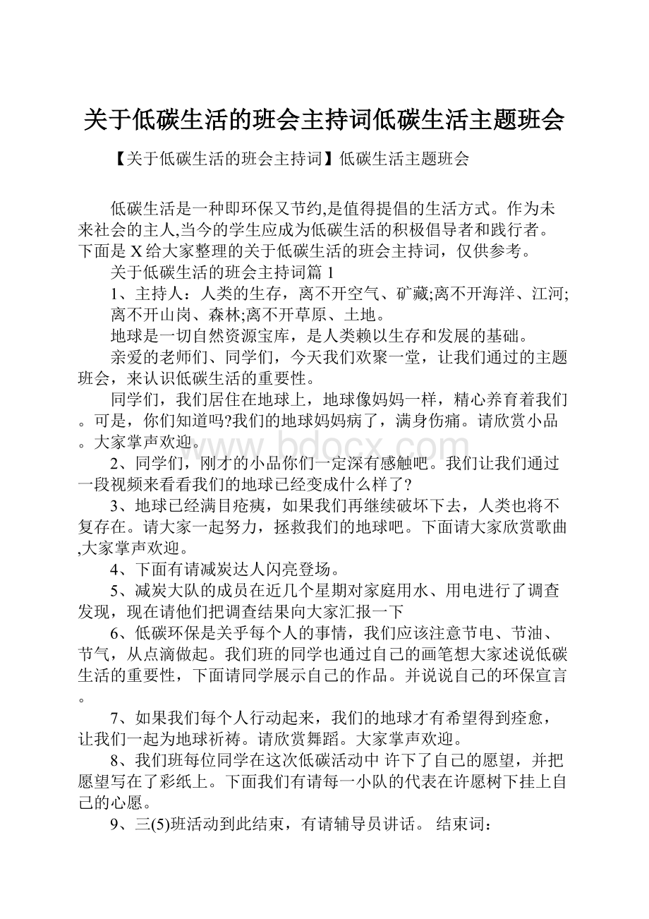 关于低碳生活的班会主持词低碳生活主题班会.docx_第1页