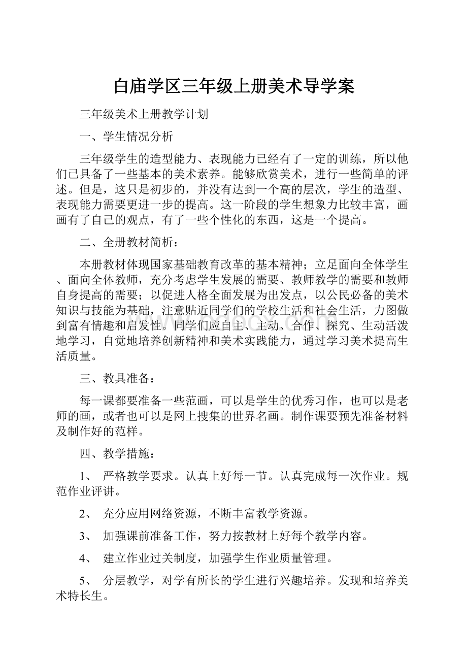 白庙学区三年级上册美术导学案.docx_第1页