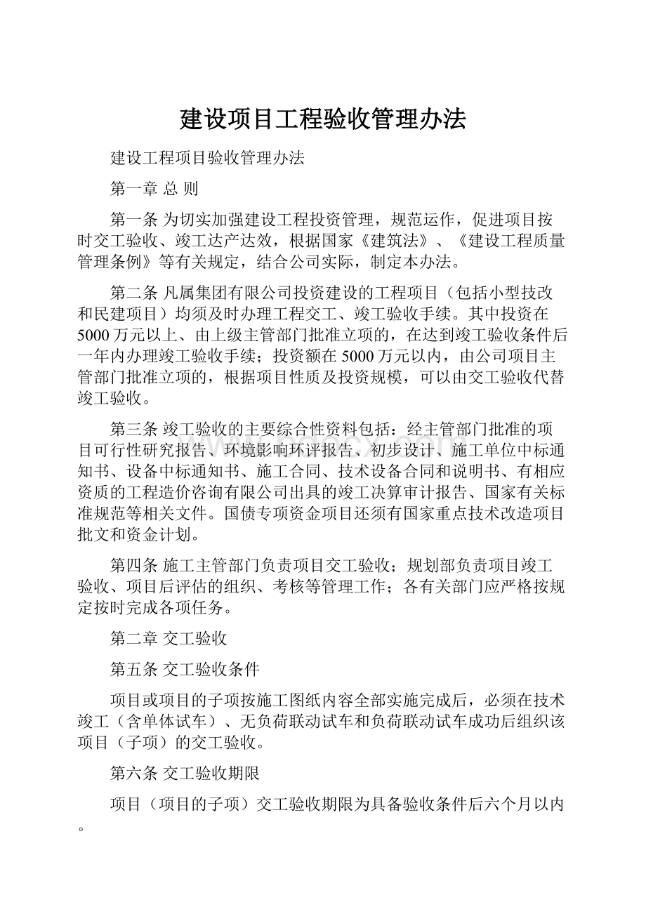 建设项目工程验收管理办法.docx