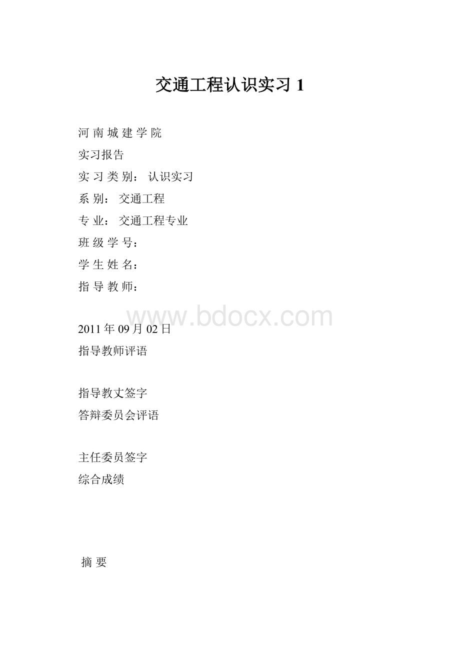 交通工程认识实习1.docx_第1页