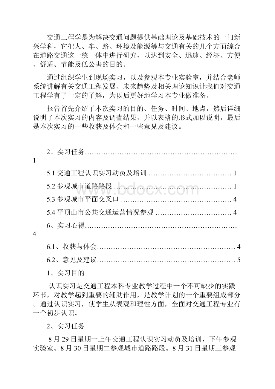 交通工程认识实习1.docx_第2页