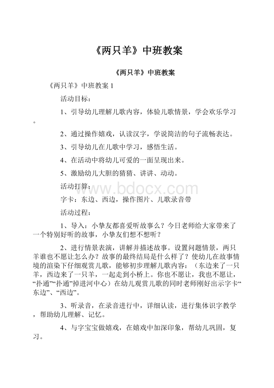 《两只羊》中班教案.docx