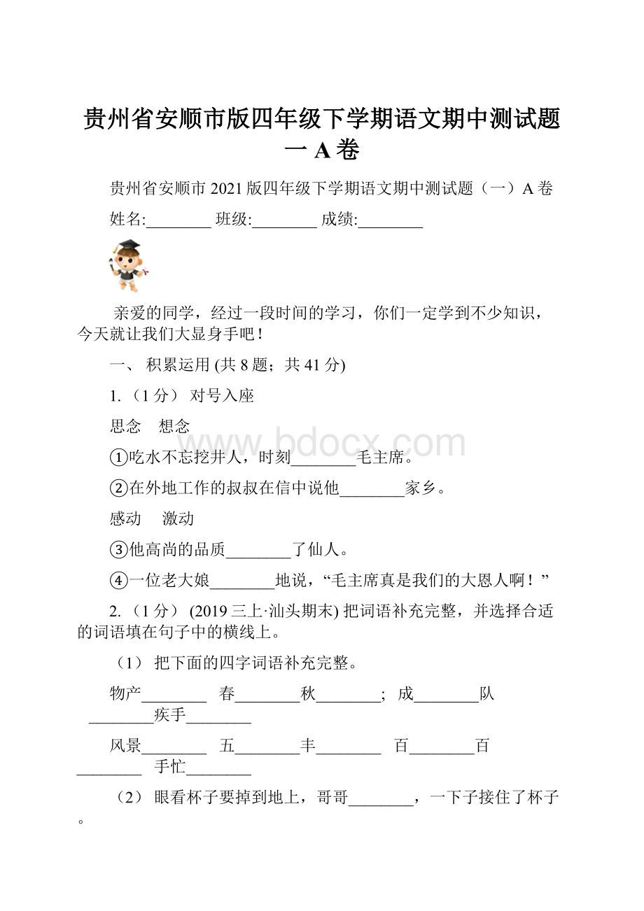 贵州省安顺市版四年级下学期语文期中测试题一A卷.docx_第1页