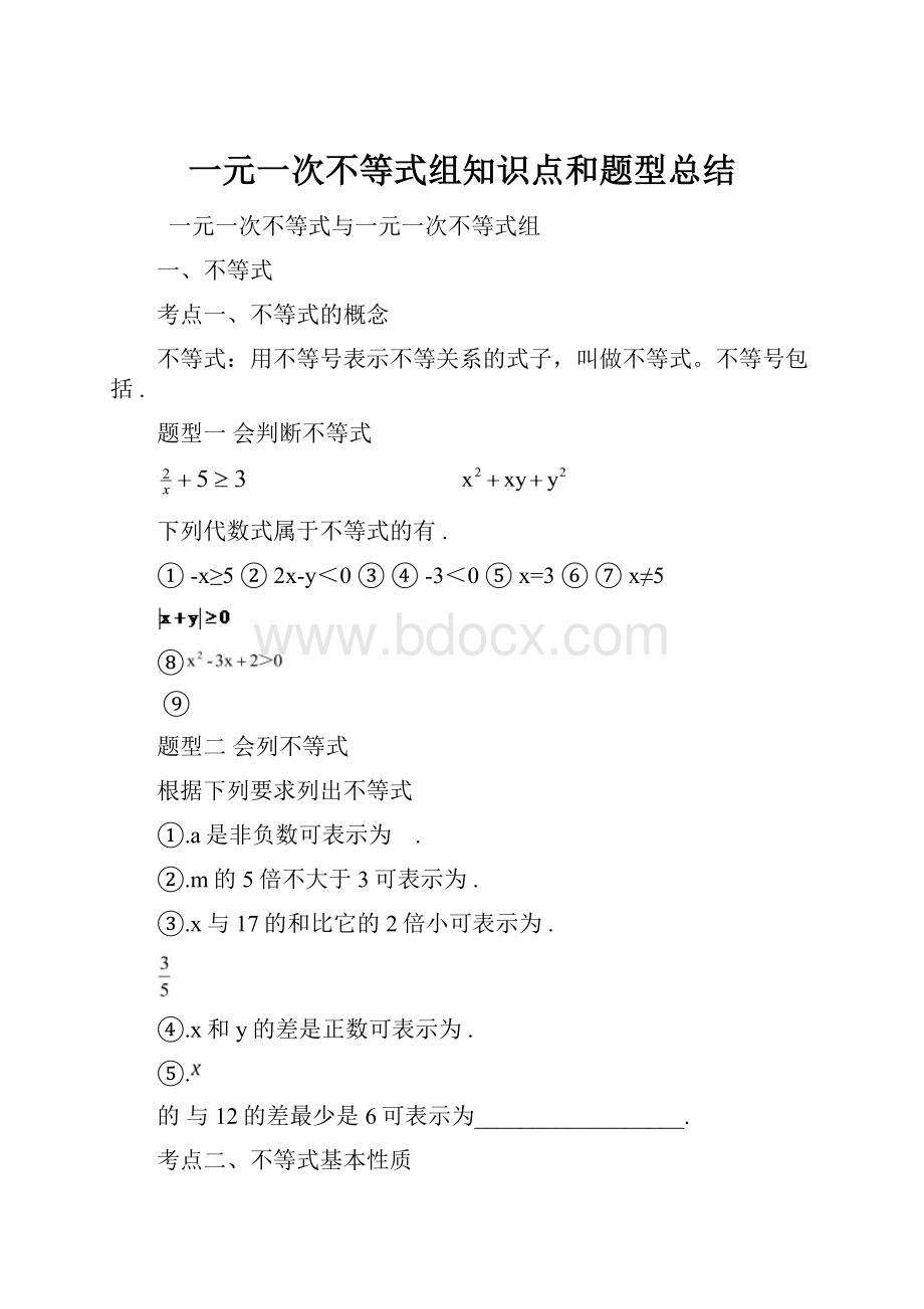 一元一次不等式组知识点和题型总结.docx_第1页