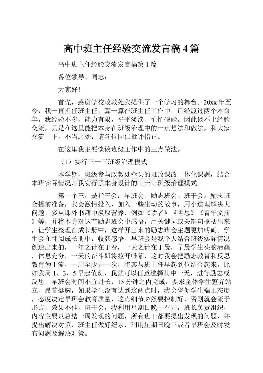 高中班主任经验交流发言稿4篇.docx