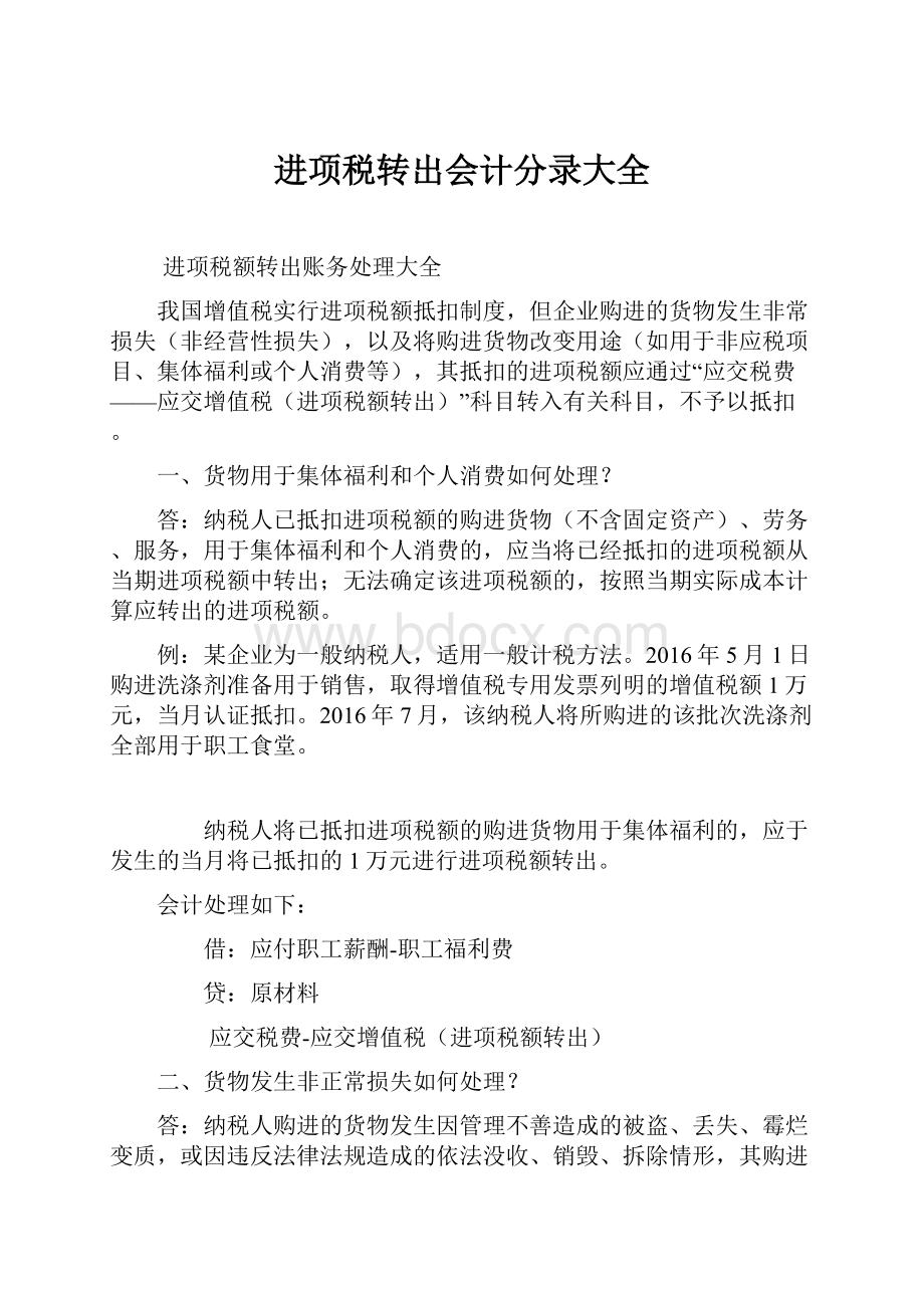 进项税转出会计分录大全.docx