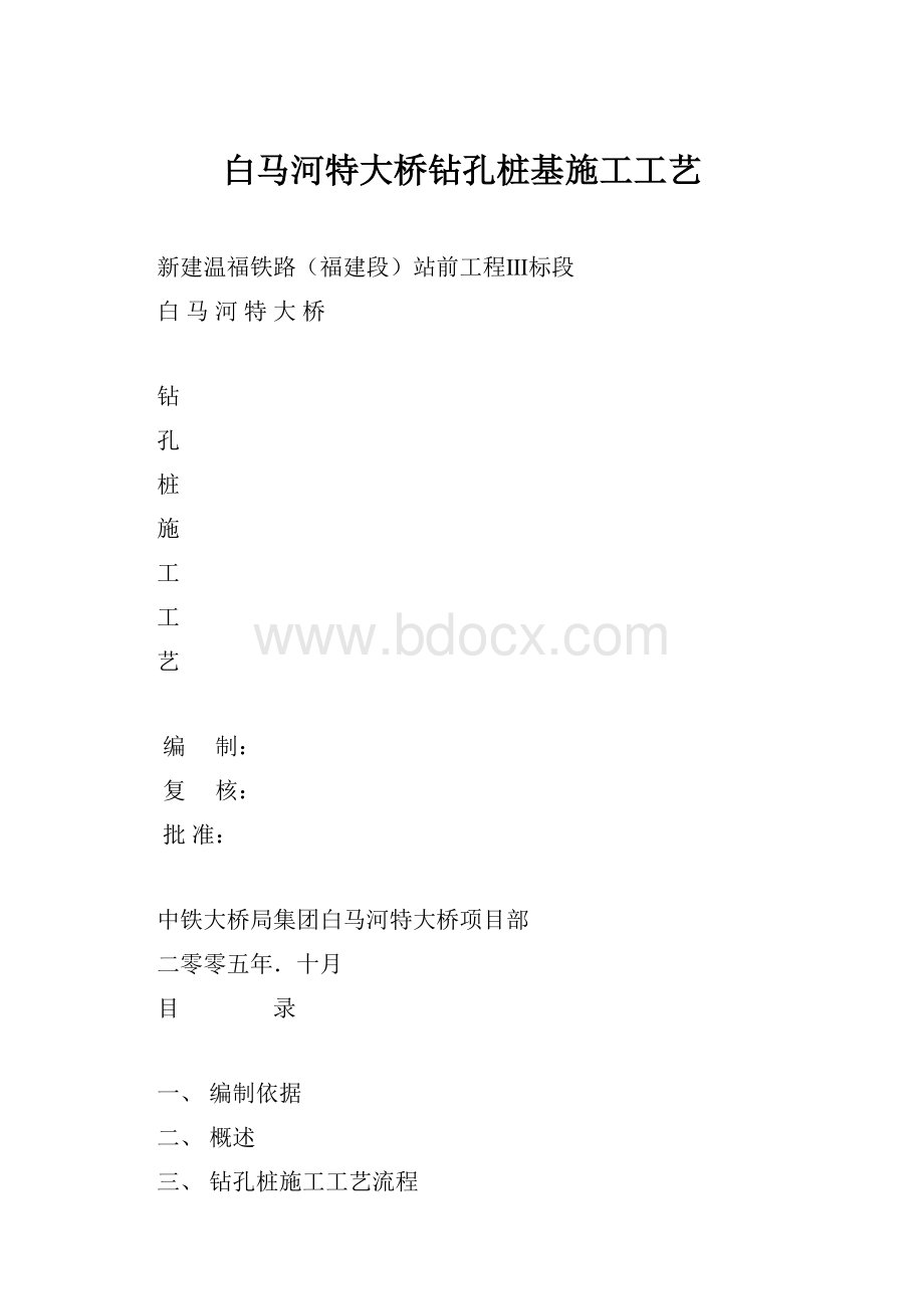 白马河特大桥钻孔桩基施工工艺.docx_第1页