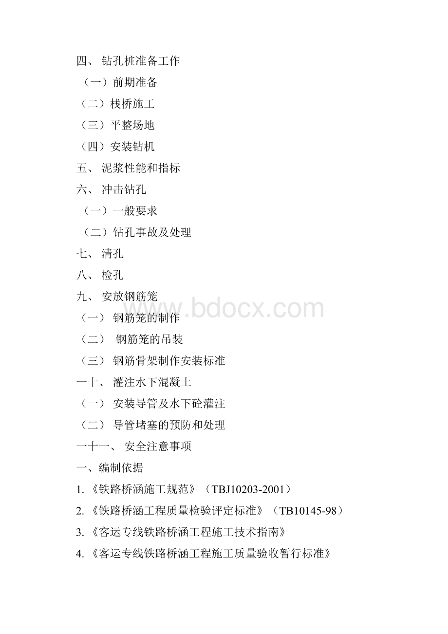 白马河特大桥钻孔桩基施工工艺.docx_第2页