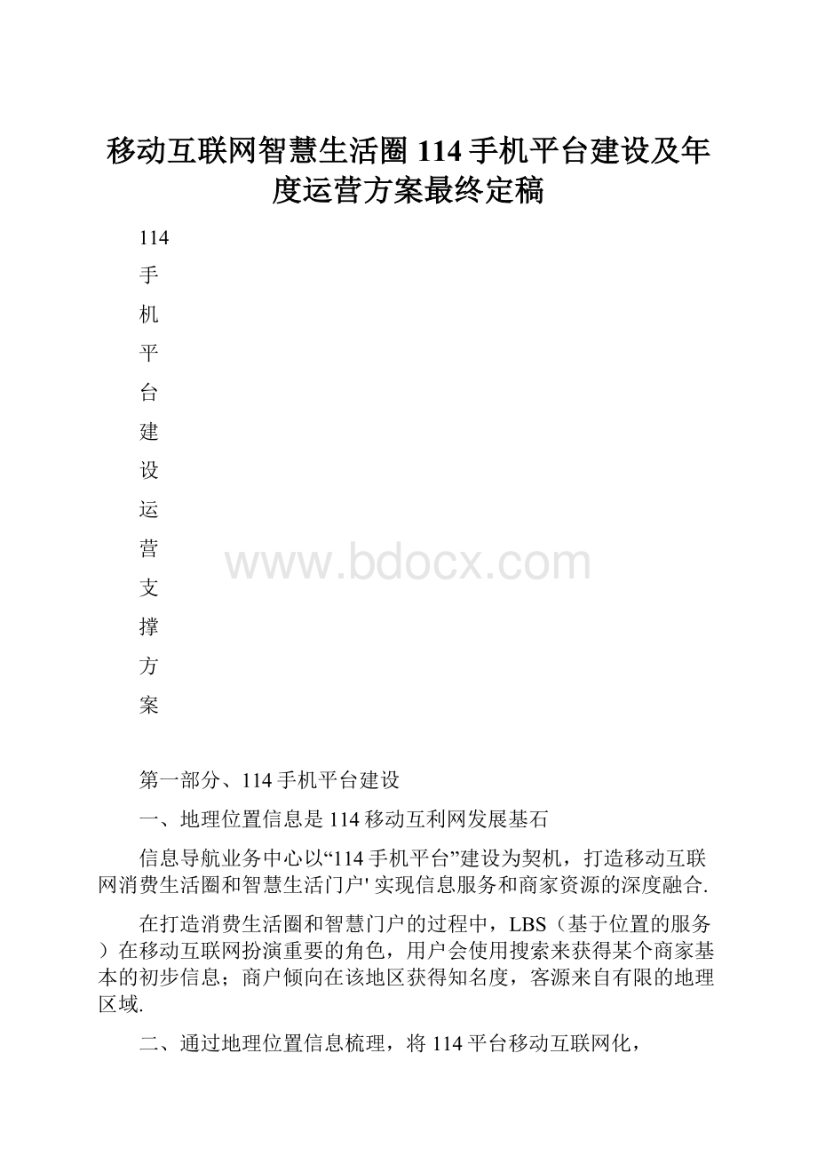 移动互联网智慧生活圈114手机平台建设及年度运营方案最终定稿.docx