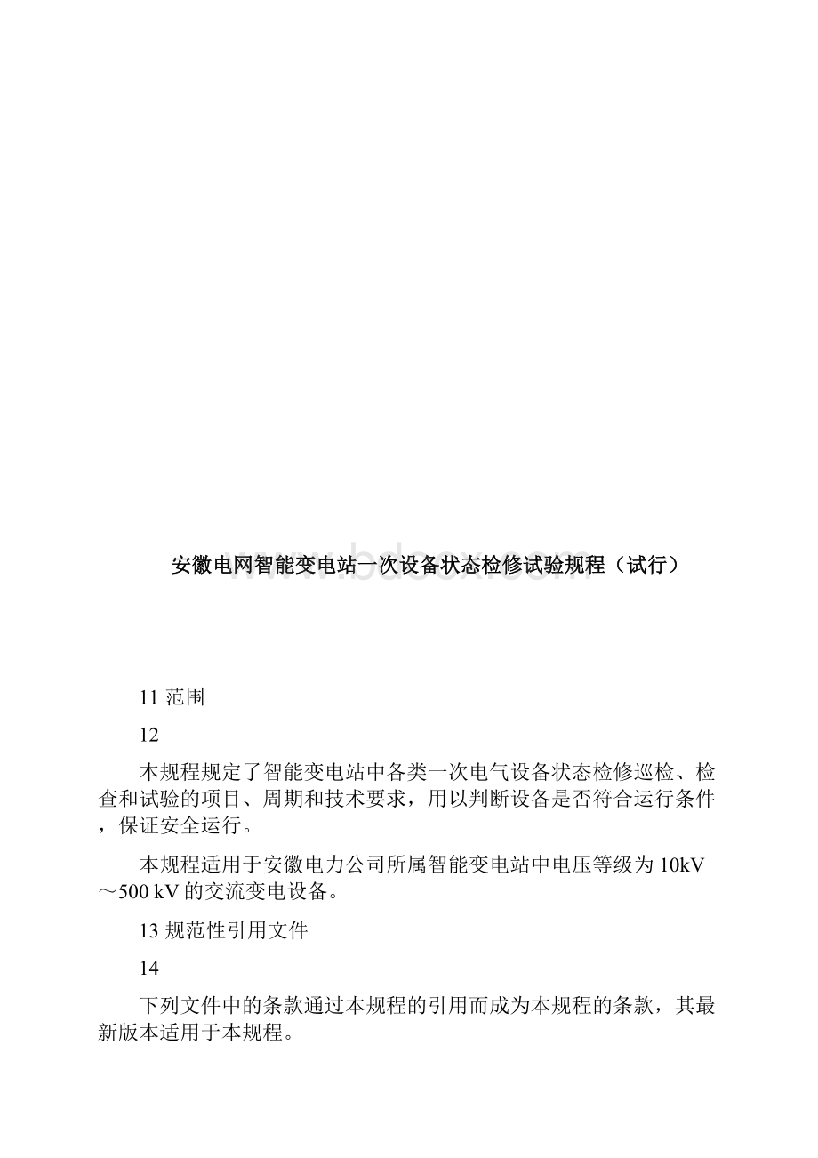 电网智能变电站一次设备状态检修试验规程.docx_第3页