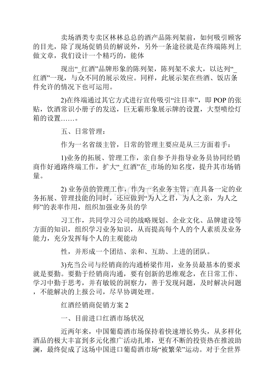 红酒经销商促销方案.docx_第3页