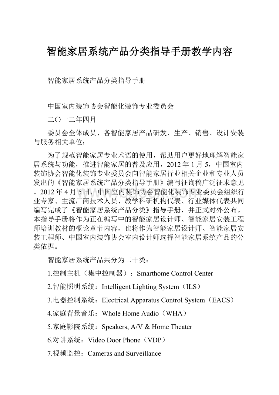 智能家居系统产品分类指导手册教学内容.docx