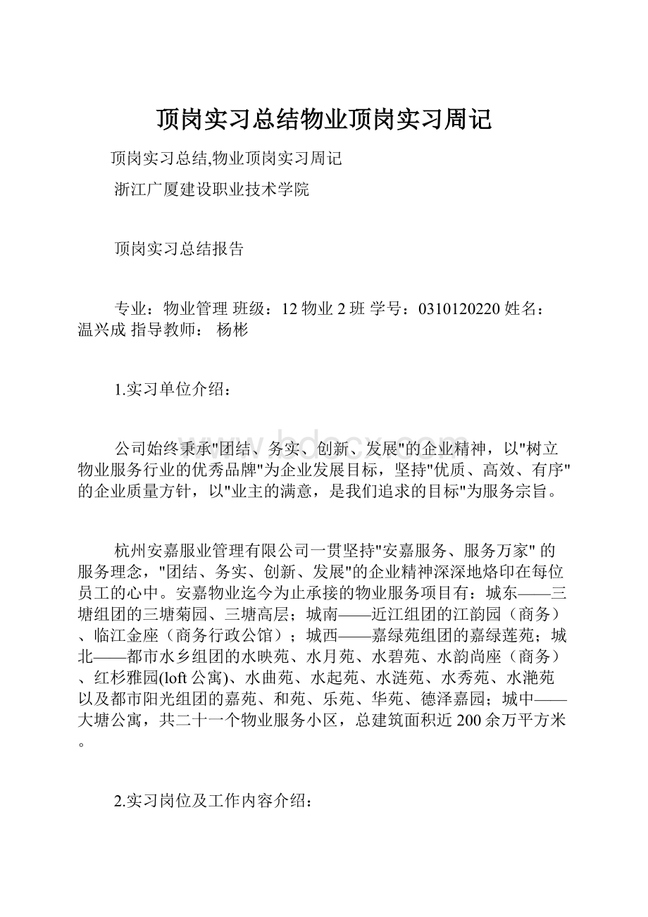 顶岗实习总结物业顶岗实习周记.docx