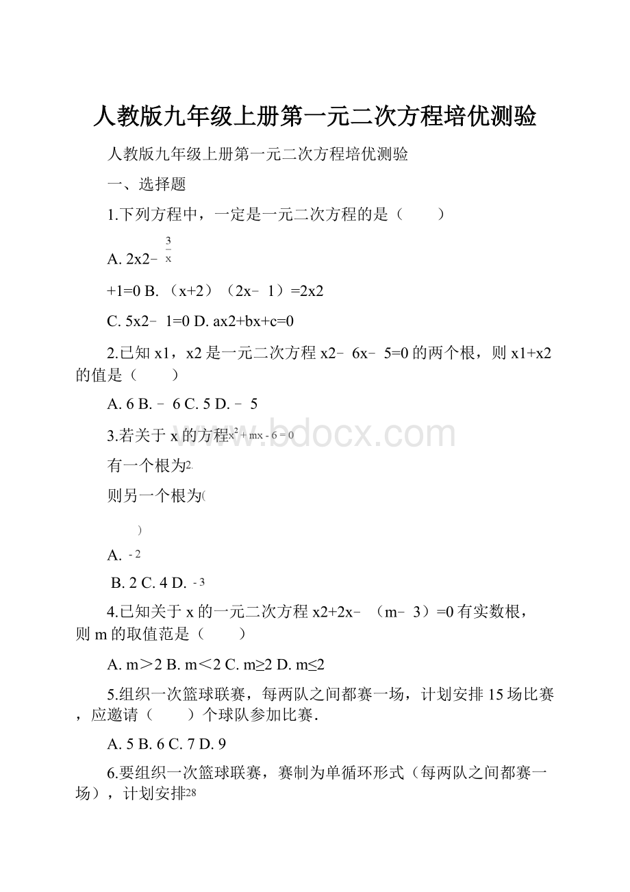 人教版九年级上册第一元二次方程培优测验.docx