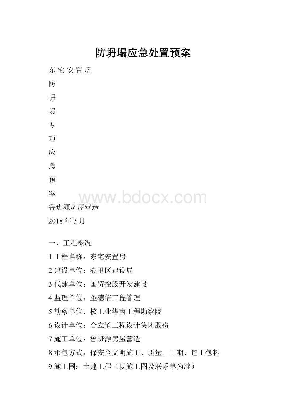 防坍塌应急处置预案.docx_第1页