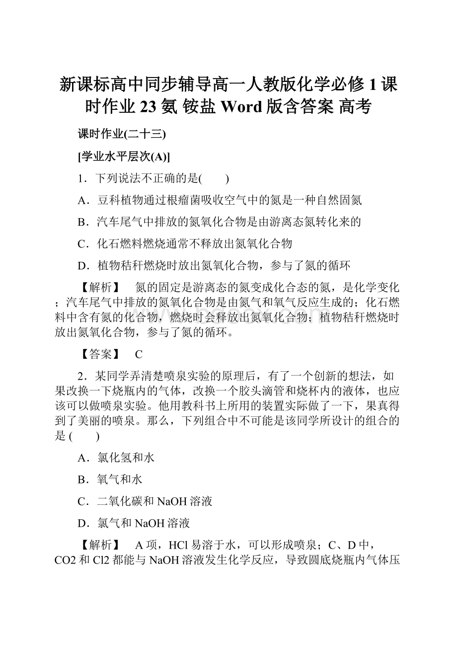 新课标高中同步辅导高一人教版化学必修1课时作业23 氨 铵盐 Word版含答案 高考.docx